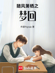 隨風(fēng)簫棲之夢(mèng)回