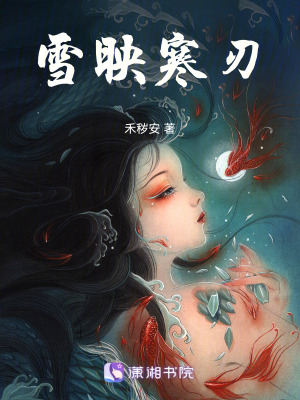 雪映寒刃
