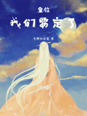 皇位我們要定了