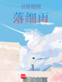 分秒梧桐落細雨
