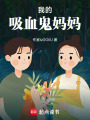 我的吸血鬼媽媽