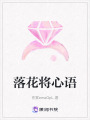 落花將心語(yǔ)