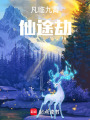 凡臨九霄，仙途劫