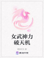 女武神力破天機