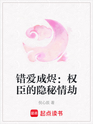 錯(cuò)愛成燼：權(quán)臣的隱秘情劫