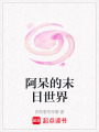 阿呆的末日世界