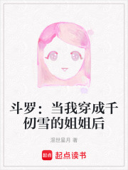 斗羅：當我穿成千仞雪的姐姐后