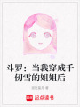 斗羅：當我穿成千仞雪的姐姐后