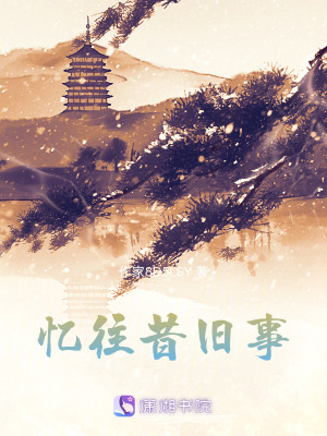 憶往昔舊事