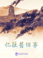 憶往昔舊事