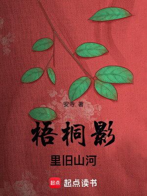 梧桐影里舊山河