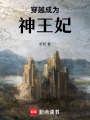 穿越成為神王妃