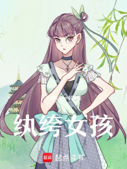 紈绔女孩