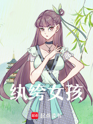 紈绔女孩