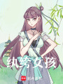 紈绔女孩