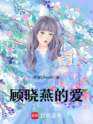 顧曉燕的愛