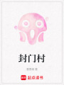 封門村