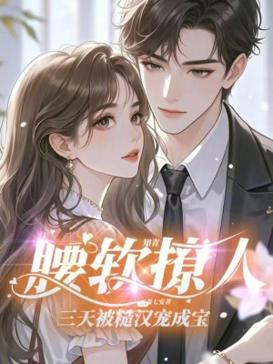 知青腰軟撩人，三天被糙漢寵成寶