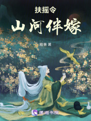 扶搖令山河伴嫁
