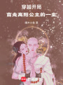 穿越：開局盲走高陽公主的一生
