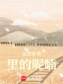 塵封歲月里的呢喃