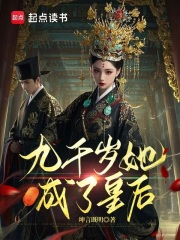 九千歲她成了皇后