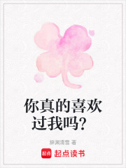 你真的喜歡過我嗎？
