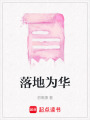 落地為華