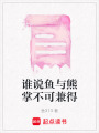 誰(shuí)說(shuō)魚與熊掌不可兼得