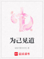 為己見道