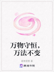 萬物守恒，萬法不變