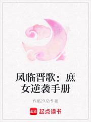鳳臨晉歌：庶女逆襲手冊