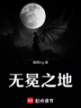 無冕之地