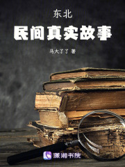 東北民間真實故事
