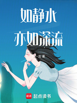 如靜水，亦如深流