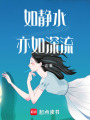 如靜水，亦如深流