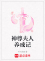 神尊夫人養(yǎng)成記
