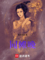 同儺晚