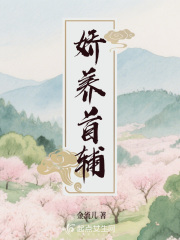 嬌養(yǎng)首輔