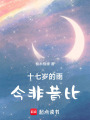 十七歲的雨，今非昔比