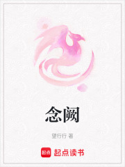 念闕