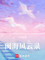 閩海風云錄