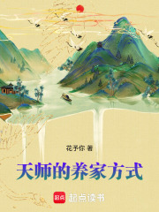 天師的養家方式