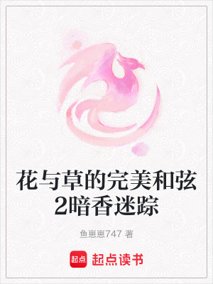 花與草的完美和弦2暗香迷蹤