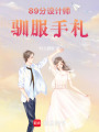 89分設計師馴服手札