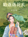 暗逐落花去