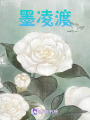 墨凌渡