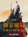 御京破局：穿越皇后護城之戰