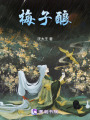 梅子釀
