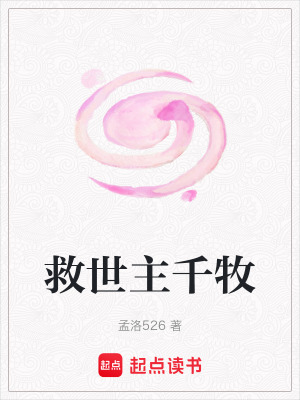 救世主千牧